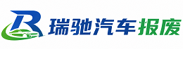 高密市瑞驰｜汽车报废回收｜车辆正规销户上门拖车